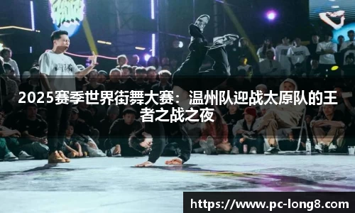2025赛季世界街舞大赛：温州队迎战太原队的王者之战之夜