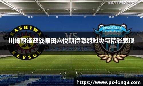 川崎前锋迎战搬田喜悦期待激烈对决与精彩表现